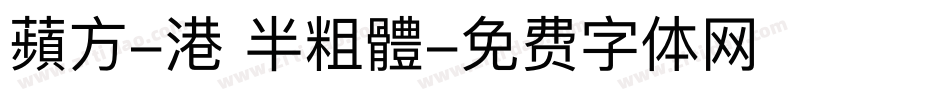 蘋方-港 半粗體字体转换